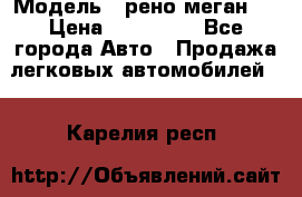  › Модель ­ рено меган 3 › Цена ­ 440 000 - Все города Авто » Продажа легковых автомобилей   . Карелия респ.